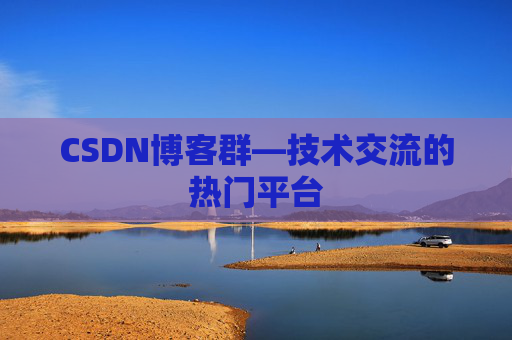 CSDN博客群—技术交流的热门平台